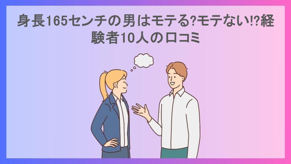 身長165センチの男はモテる?モテない!?経験者10人の口コミ